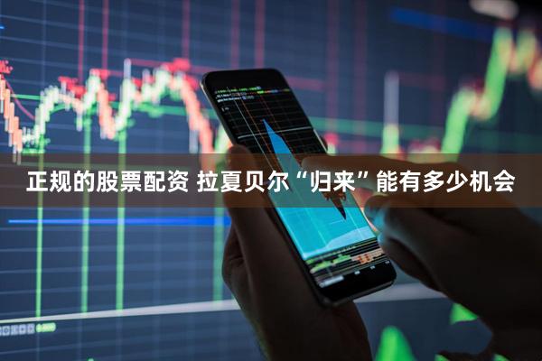 正规的股票配资 拉夏贝尔“归来”能有多少机会