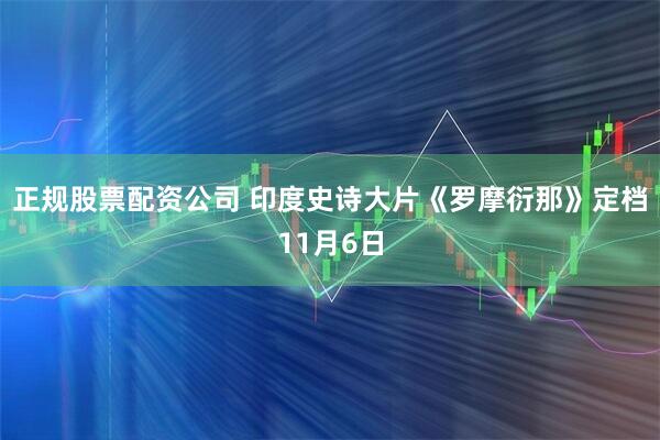 正规股票配资公司 印度史诗大片《罗摩衍那》定档11月6日